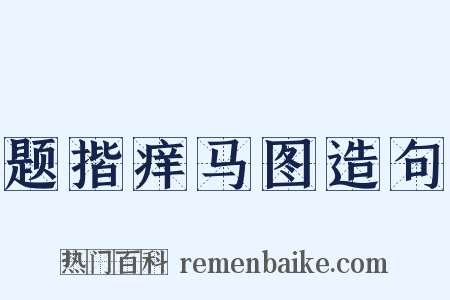 题揩痒马图造句是什么意思的图片
